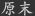 原末