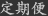 定期便