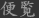 便覧