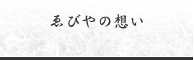 ゑびやの想い