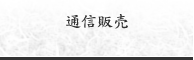 通信販売