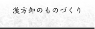 漢方卸のものづくり
