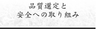 品質選定と 安全への取り組み