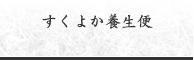 すくよか養生便