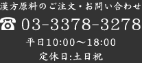 お電話でのご注文、お問い合わせはこちらまで TEL:03-3378-3278 受付時間：10:00～18:00 (土/日/祝は定休日)