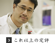 これ以上の定評 これ以上の定評