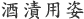 酒漬用姿